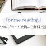 『prime reading』Amazonプライム会員なら無料で本を読める！