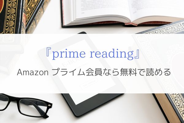 『prime reading』Amazonプライム会員なら無料で本を読める！
