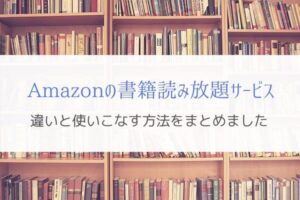 Amazonサービスで本を読み放題で楽しむ方法は１つだけではない！