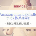 Amazon Musicとkindleのサービス体系は同じ『お試し版と使い放題』