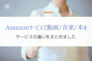 Amazonサービスで動画/音楽/本を楽しむ方法『整理して理解する』