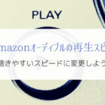 Amazonオーディブルの再生スピードはどれくらいがベストなのか？