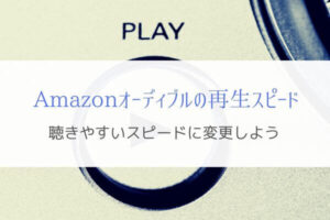 Amazonオーディブルの再生スピードはどれくらいがベストなのか？