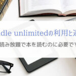 『利用と返却』kindle unlimitedで本を読むのに必要な操作とは？