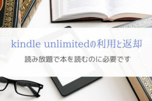 『利用と返却』kindle unlimitedで本を読むのに必要な操作とは？