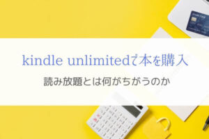 kindle unlimitedでも本を購入できる！読み放題と何がちがうのか？