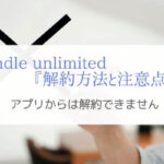 kindle unlimitedの解約方法と注意点『アプリからは解約できない』