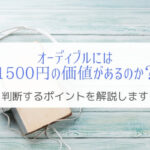 オーディブルには1500円の価値があるのか?『判断するポイント』