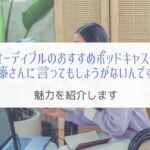 Audibleのおすすめポッドキャスト『宮藤さんに言っても・・』を紹介