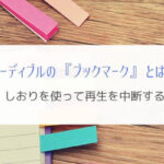 オーディブルでもしおりが使える!『ブックマークなら中断もOK』