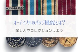 オーディブルのバッジ機能とは？『楽しんでコレクションできる』