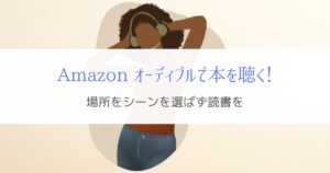 アマゾンオーディブルで本を聴き放題！読書の場所とシーンを選ばない