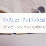 オーディブルとオーディオブックのちがい『サービスとコンテンツ』