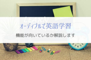オーディブルは英語学習に向いている？『必要な機能が揃っている』