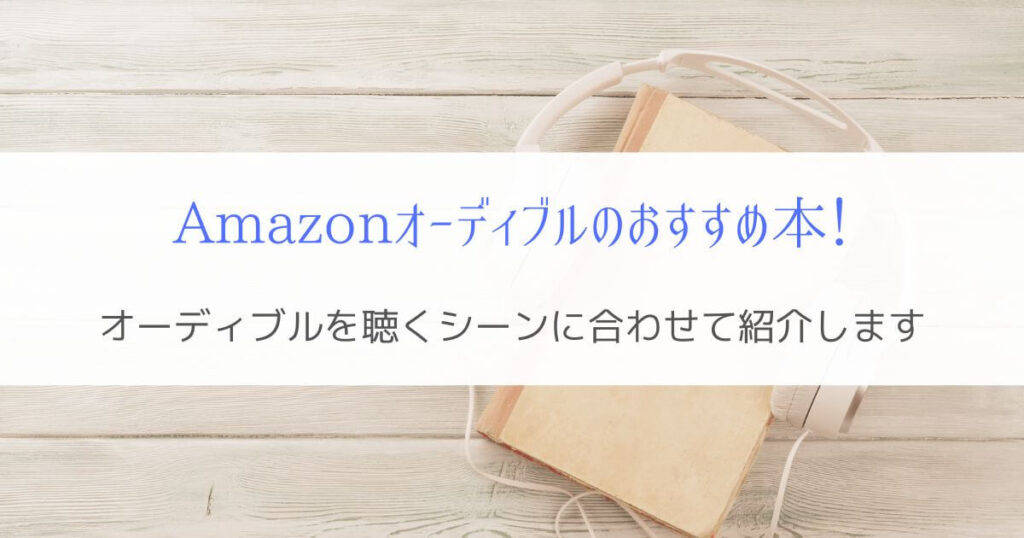 Amazonオーディブルのおすすめ本を選ぶ！『シーンに合わせて紹介』　