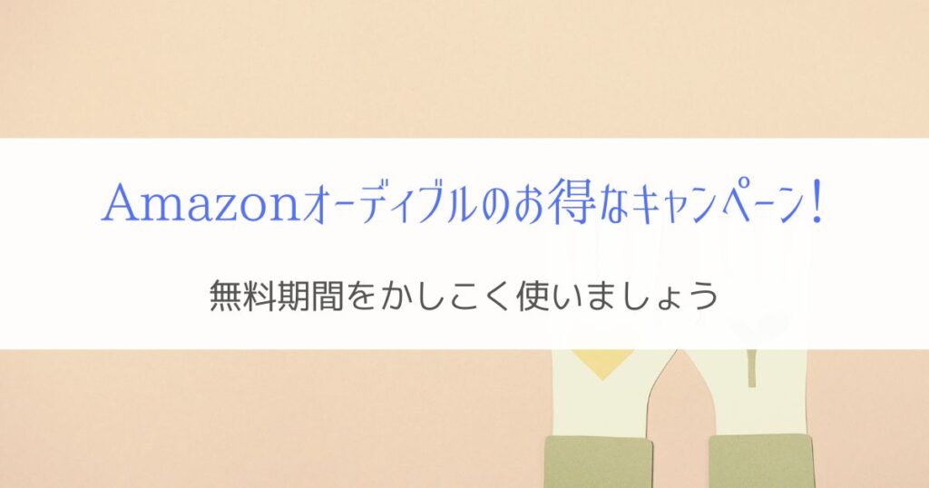 【2ヵ月99円 ～12/12】Amazon オーディブルのお得なキャンペーン開催中！