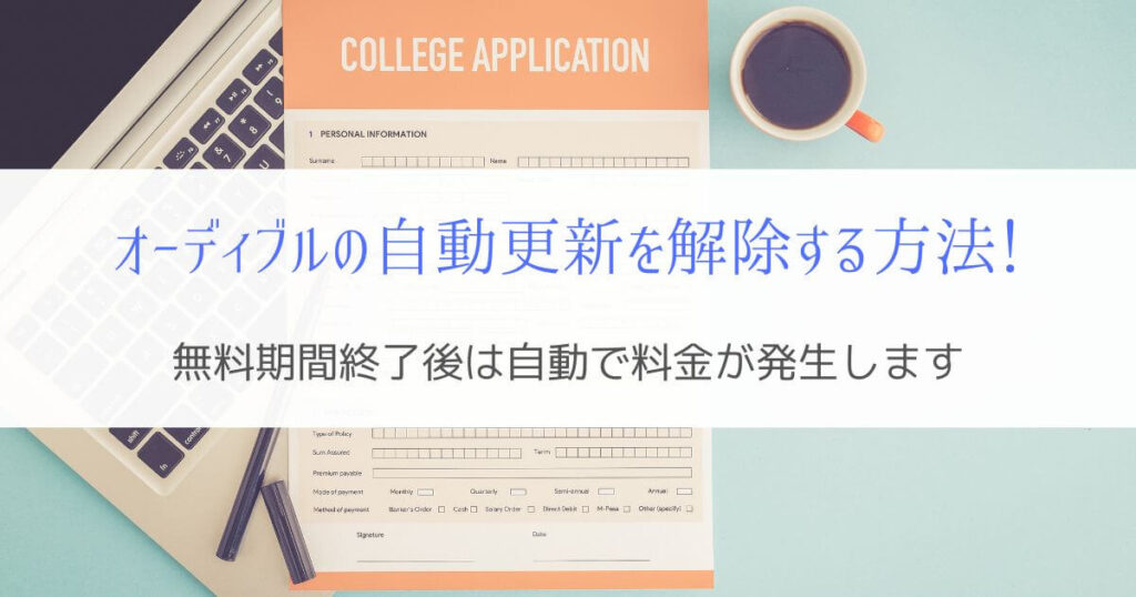 オーディブルを自動更新しない設定に変更する方法『退会するだけ』