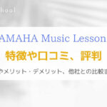YAMAHAギター教室の評判は？特徴や口コミ、料金を紹介する！