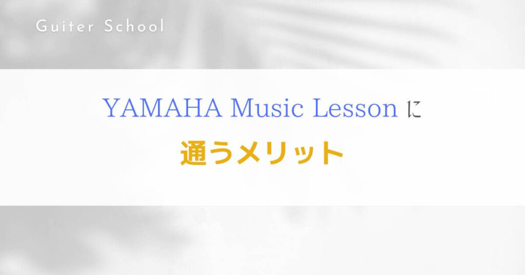 YAMAHAギター教室の評判は？特徴や口コミ、料金を紹介する！３