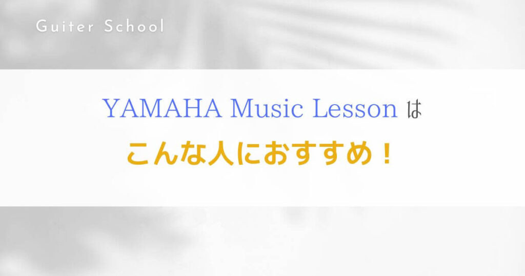 YAMAHAギター教室の評判は？特徴や口コミ、料金を紹介する！５