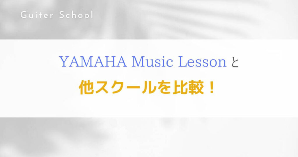 YAMAHAギター教室の評判は？特徴や口コミ、料金を紹介する！６