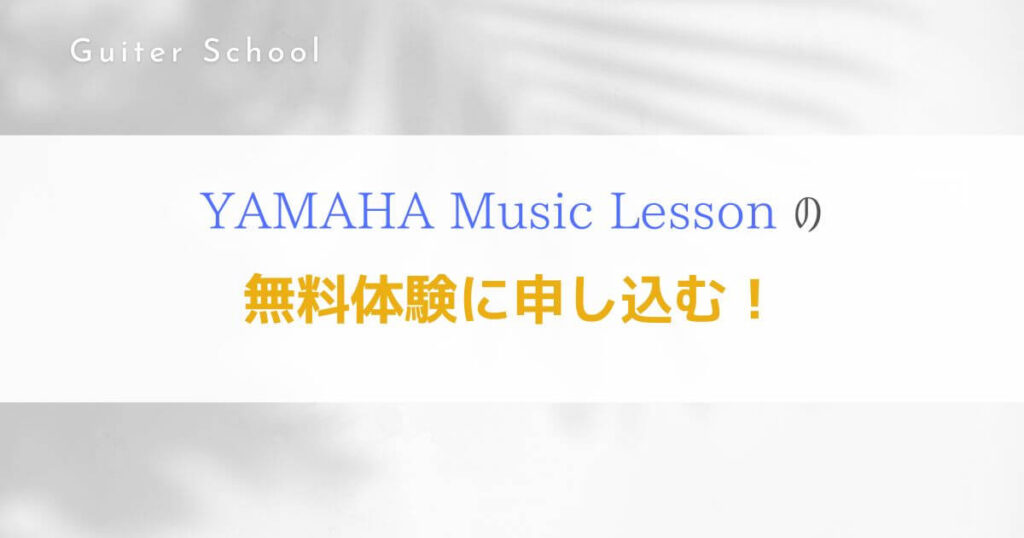 YAMAHAギター教室の評判は？特徴や口コミ、料金を紹介する！７