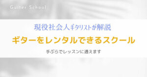 ギターをレンタルできる音楽教室を紹介!『手ぶらOKのスクール』