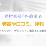 『島村楽器のギター教室』特徴や口コミ、評判を解説します！