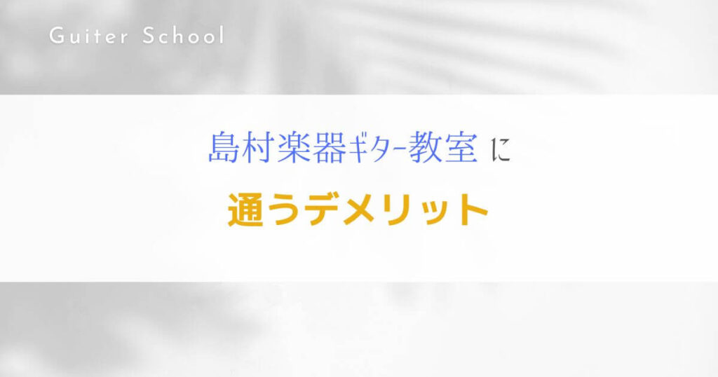 『島村楽器のギター教室』特徴や口コミ、評判を解説します！３