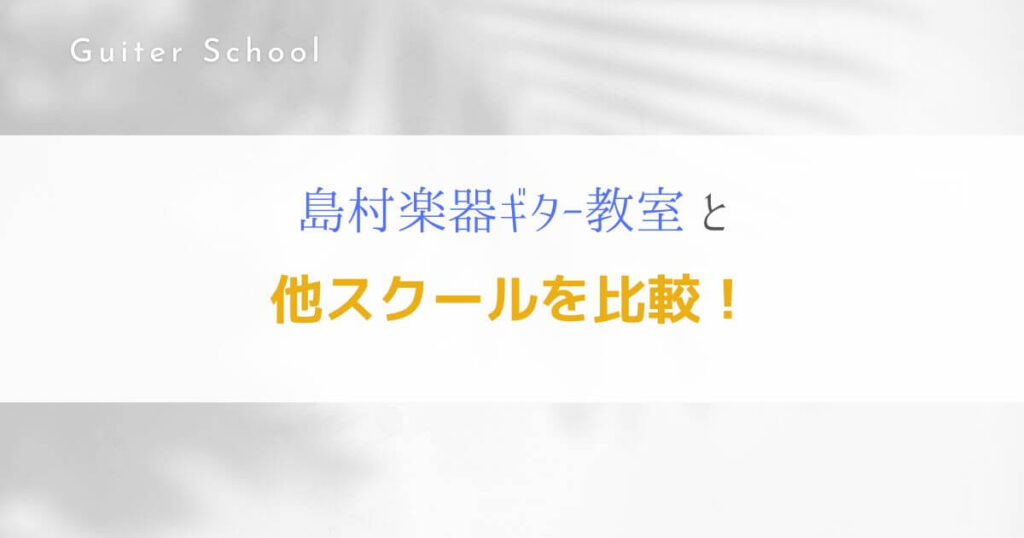 『島村楽器のギター教室』特徴や口コミ、評判を解説します！５