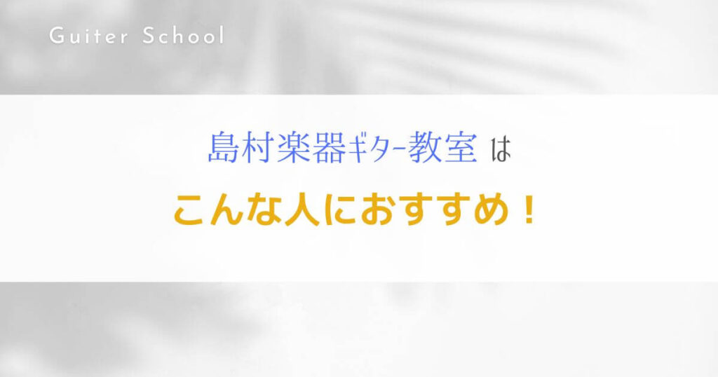 『島村楽器のギター教室』特徴や口コミ、評判を解説します！６