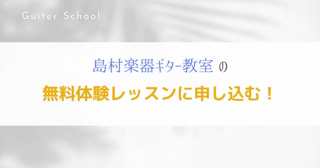 『島村楽器のギター教室』特徴や口コミ、評判を解説します！７