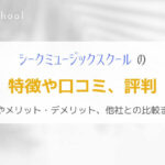 ギター教室『シークミュージックスクール』を社会人ギタリストが解説！