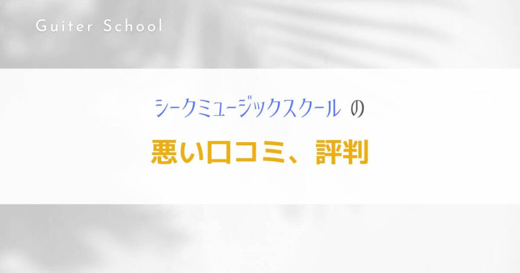 ギター教室『シークミュージックスクール』を社会人ギタリストが解説！2