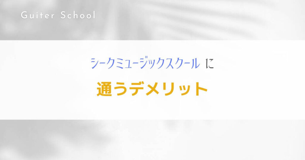 ギター教室『シークミュージックスクール』を社会人ギタリストが解説！5