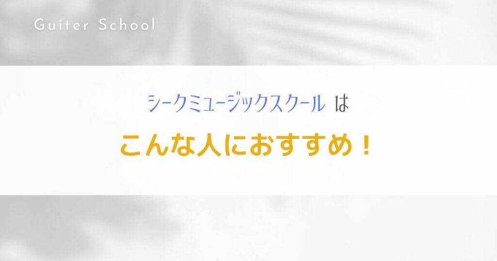 ギター教室『シークミュージックスクール』を社会人ギタリストが解説！8