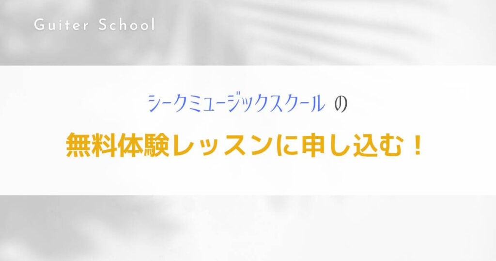 ギター教室『シークミュージックスクール』を社会人ギタリストが解説！9