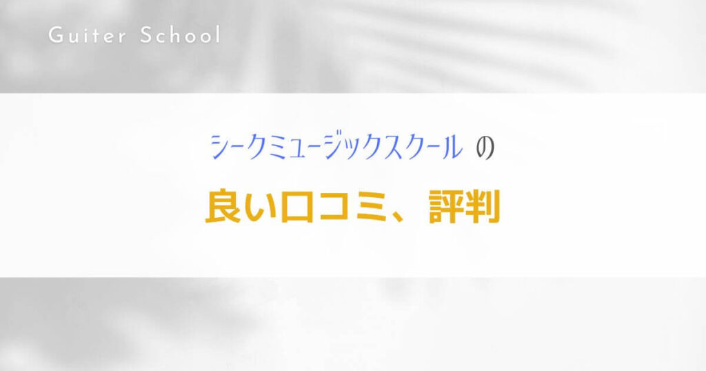 ギター教室『シークミュージックスクール』を社会人ギタリストが解説！３