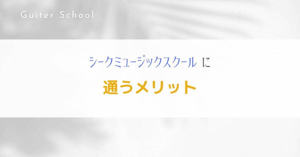 ギター教室『シークミュージックスクール』を社会人ギタリストが解説！４