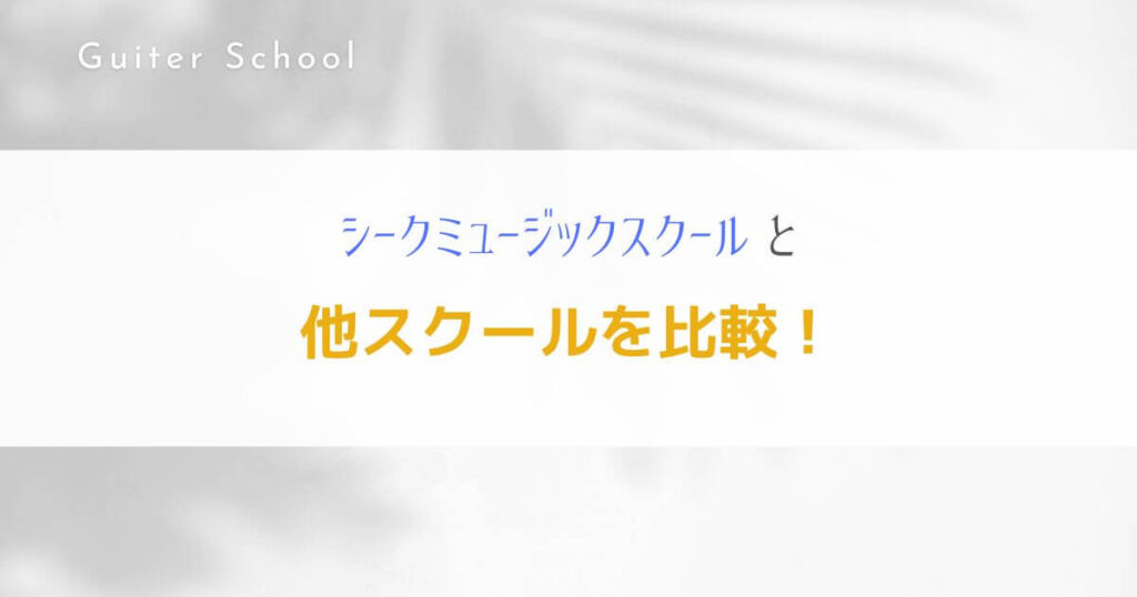 ギター教室『シークミュージックスクール』を社会人ギタリストが解説！７