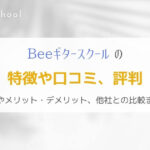 Beeミュージックスクールの評判は？ギタースクールの特徴を解説！