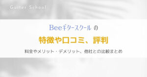 Beeミュージックスクールの評判は？ギタースクールの特徴を解説！