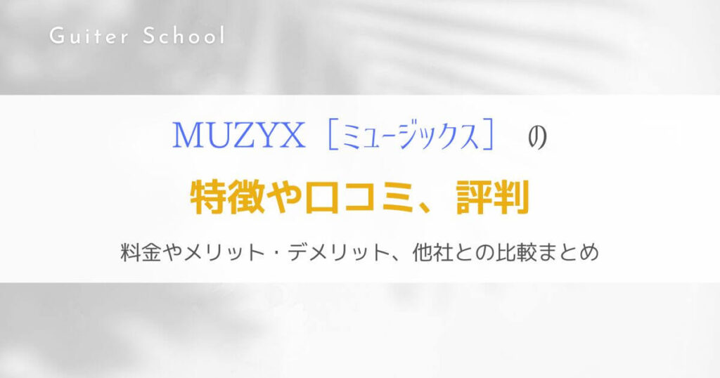 MUZYXギター教室の特徴や口コミは？現役社会人ギタリストが解説！
