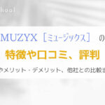 MUZYXギター教室の特徴や口コミは？現役社会人ギタリストが解説！