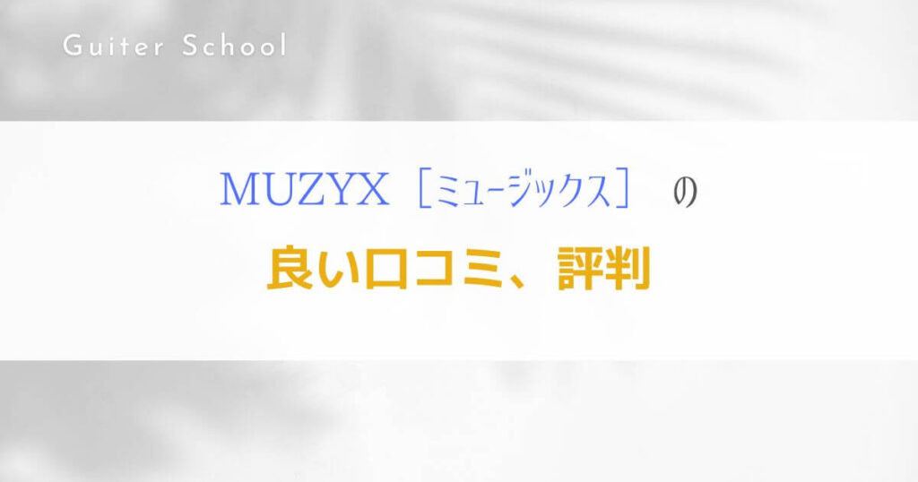 MUZYXギター教室の特徴や口コミは？現役社会人ギタリストが解説！2