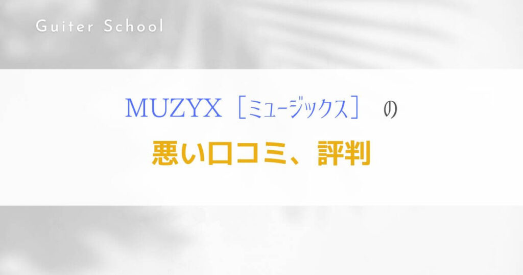 MUZYXギター教室の特徴や口コミは？現役社会人ギタリストが解説！3