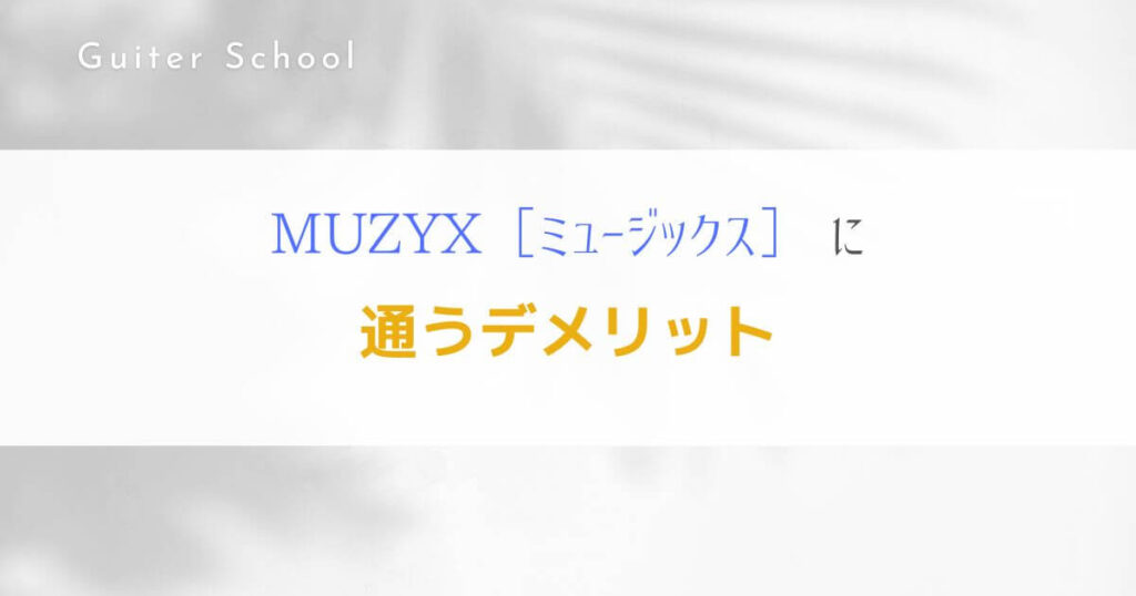 MUZYXギター教室の特徴や口コミは？現役社会人ギタリストが解説！5