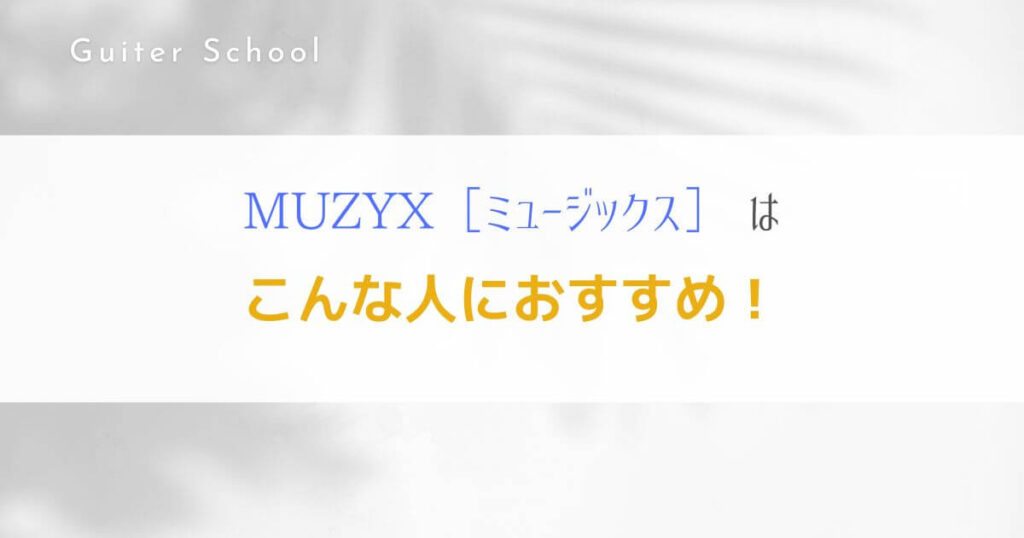 MUZYXギター教室の特徴や口コミは？現役社会人ギタリストが解説！6
