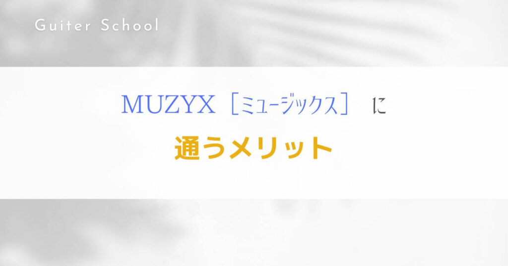 MUZYXギター教室の特徴や口コミは？現役社会人ギタリストが解説！４