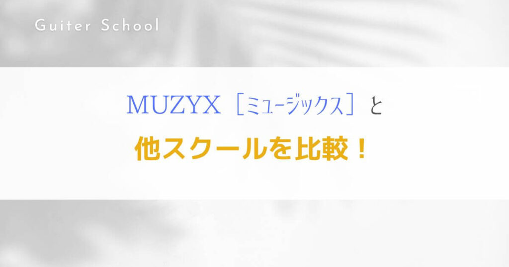 MUZYXギター教室の特徴や口コミは？現役社会人ギタリストが解説！７